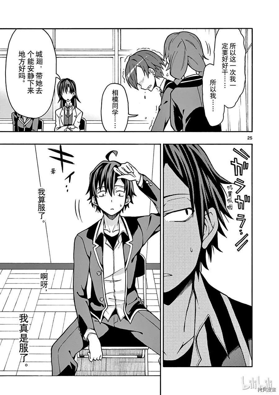 《果然我的青春恋爱喜剧搞错了。@comic》第48话 第28页