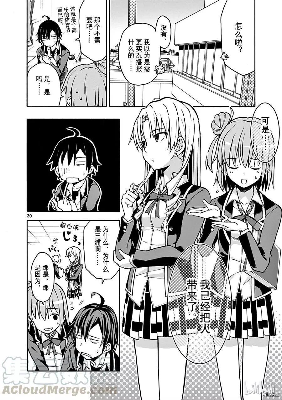 《果然我的青春恋爱喜剧搞错了。@comic》第48话 第33页