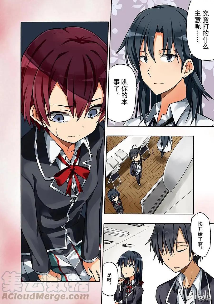 《果然我的青春恋爱喜剧搞错了。@comic》第48话 第5页