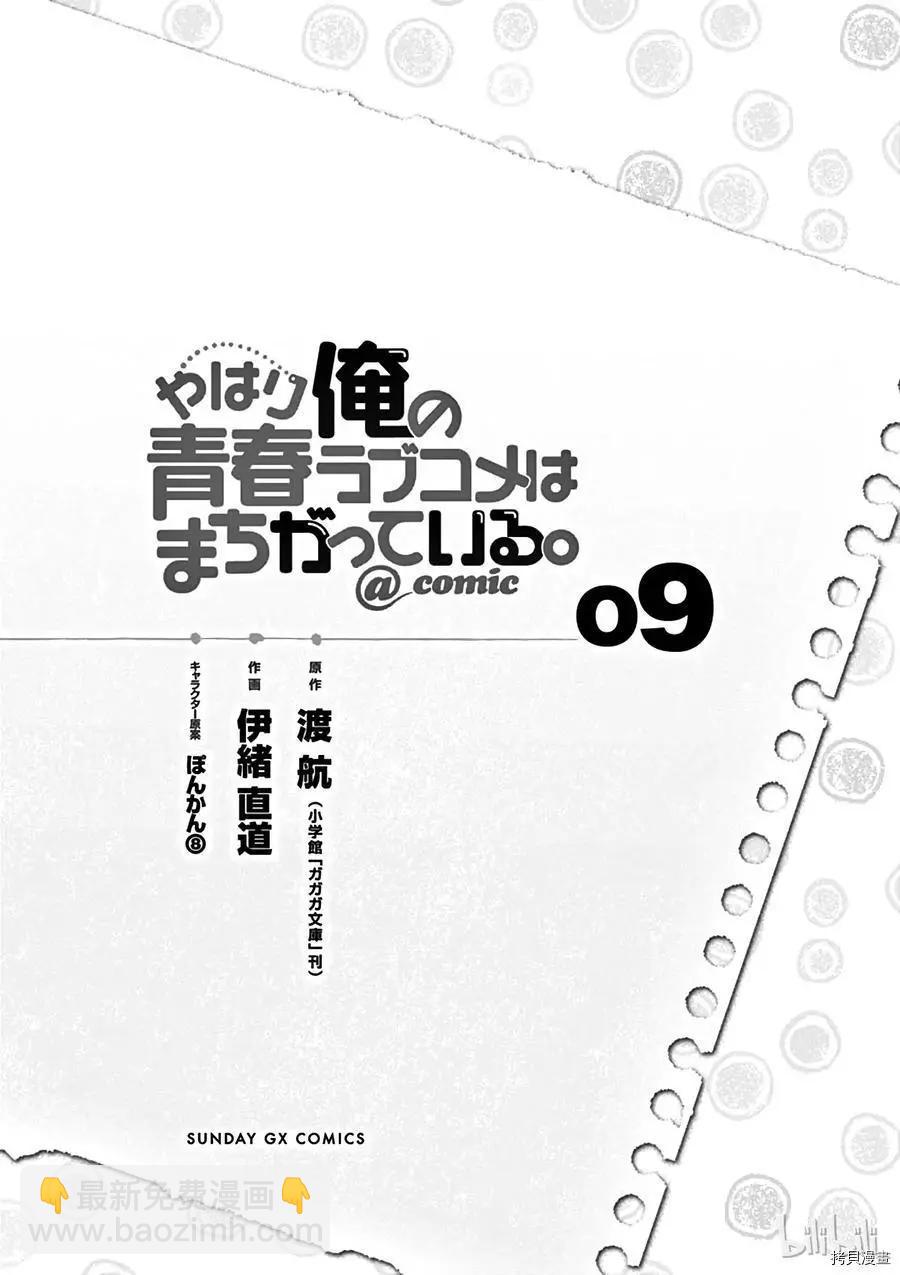 《果然我的青春恋爱喜剧搞错了。@comic》第48话 第6页