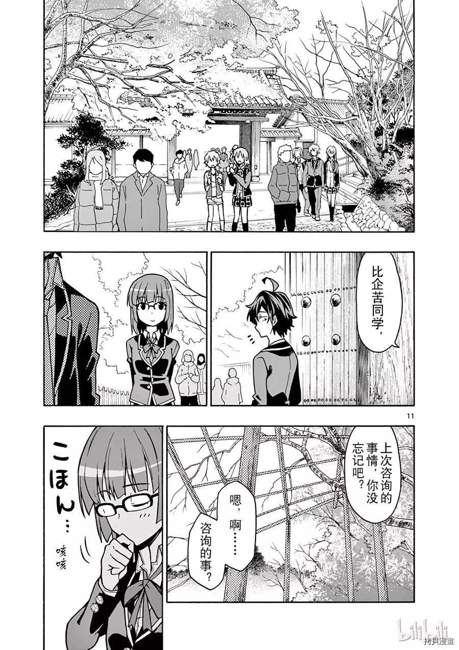 《果然我的青春恋爱喜剧搞错了。@comic》第52话 第11页