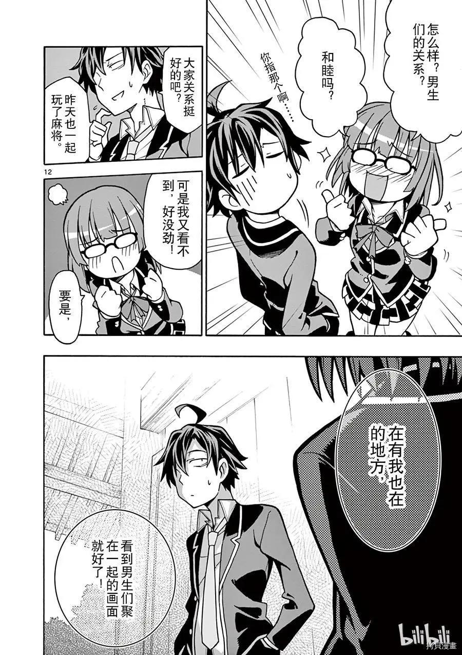 《果然我的青春恋爱喜剧搞错了。@comic》第52话 第12页