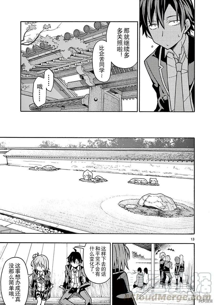 《果然我的青春恋爱喜剧搞错了。@comic》第52话 第13页