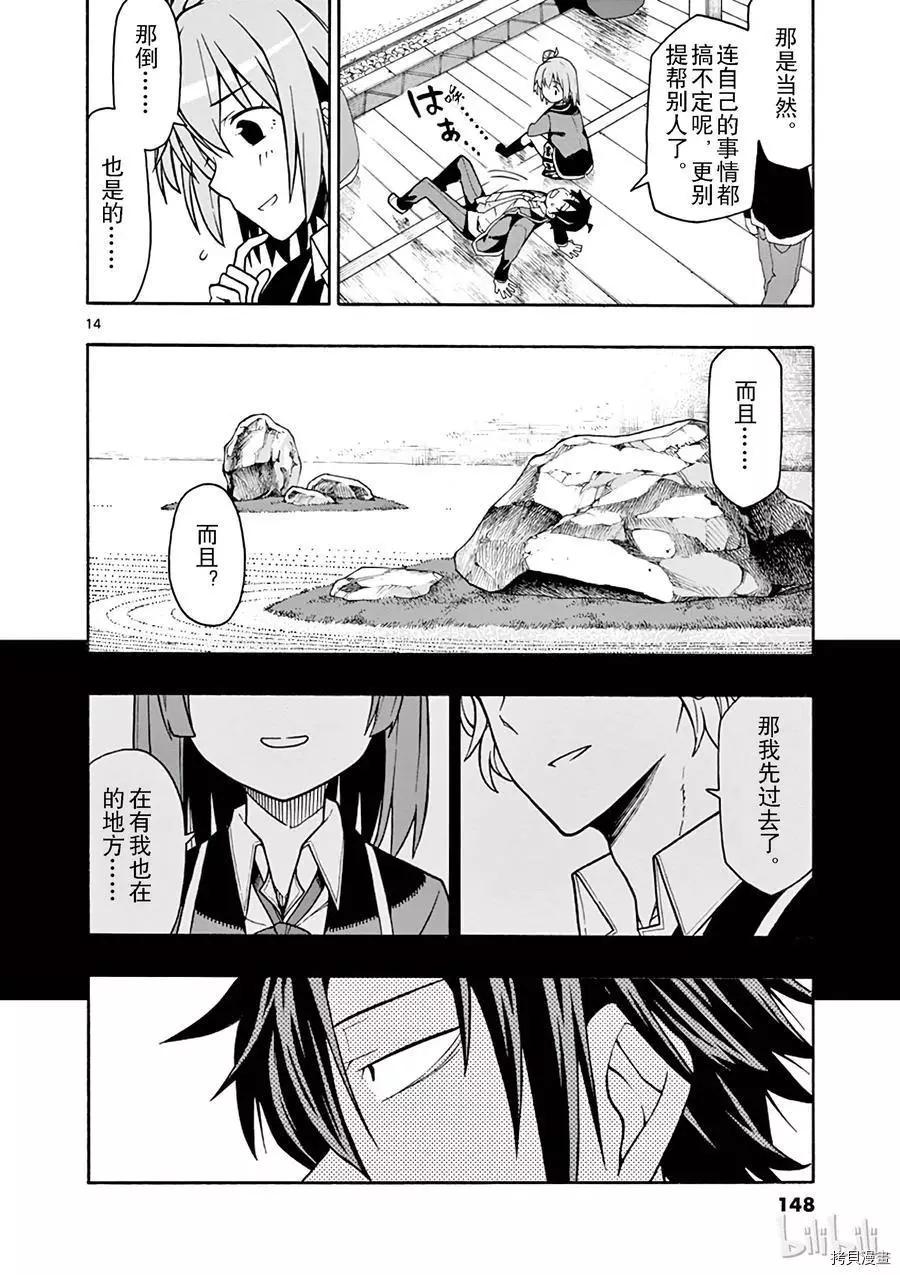 《果然我的青春恋爱喜剧搞错了。@comic》第52话 第14页