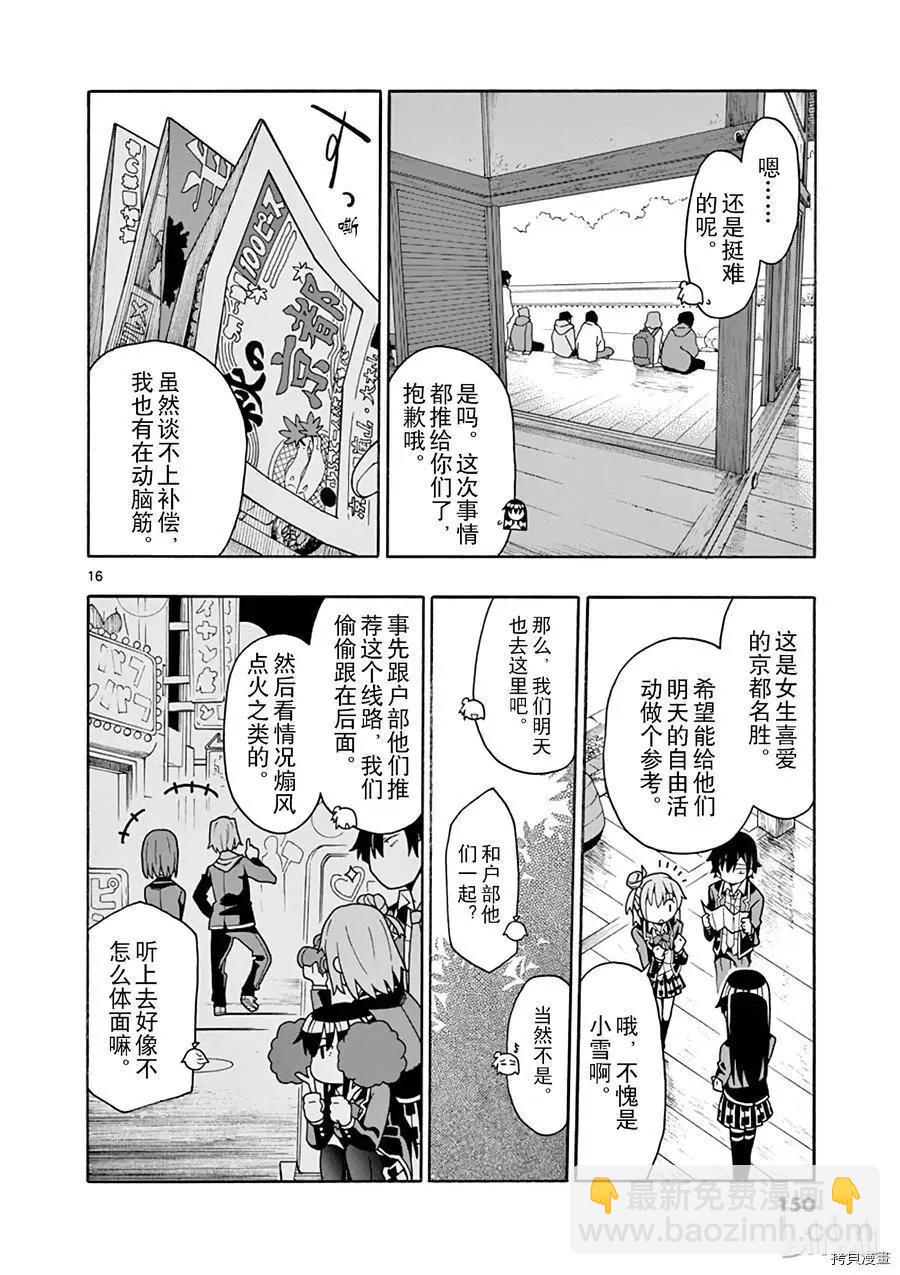 《果然我的青春恋爱喜剧搞错了。@comic》第52话 第16页