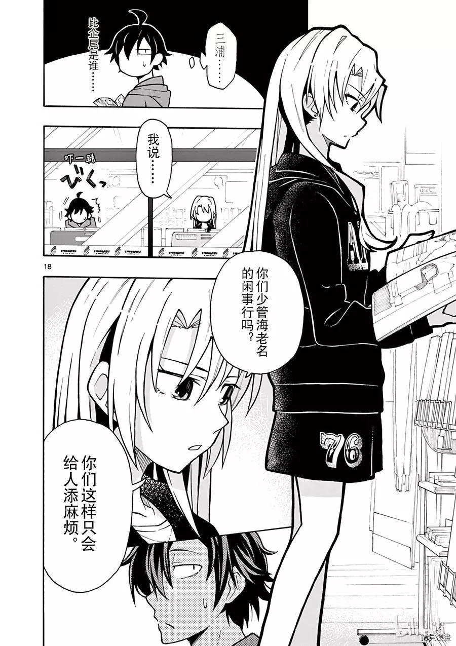 《果然我的青春恋爱喜剧搞错了。@comic》第52话 第18页