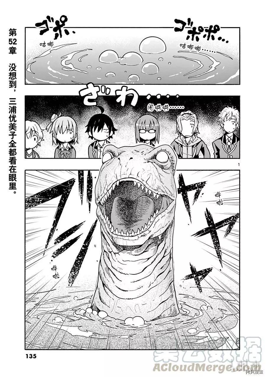 《果然我的青春恋爱喜剧搞错了。@comic》第52话 第1页