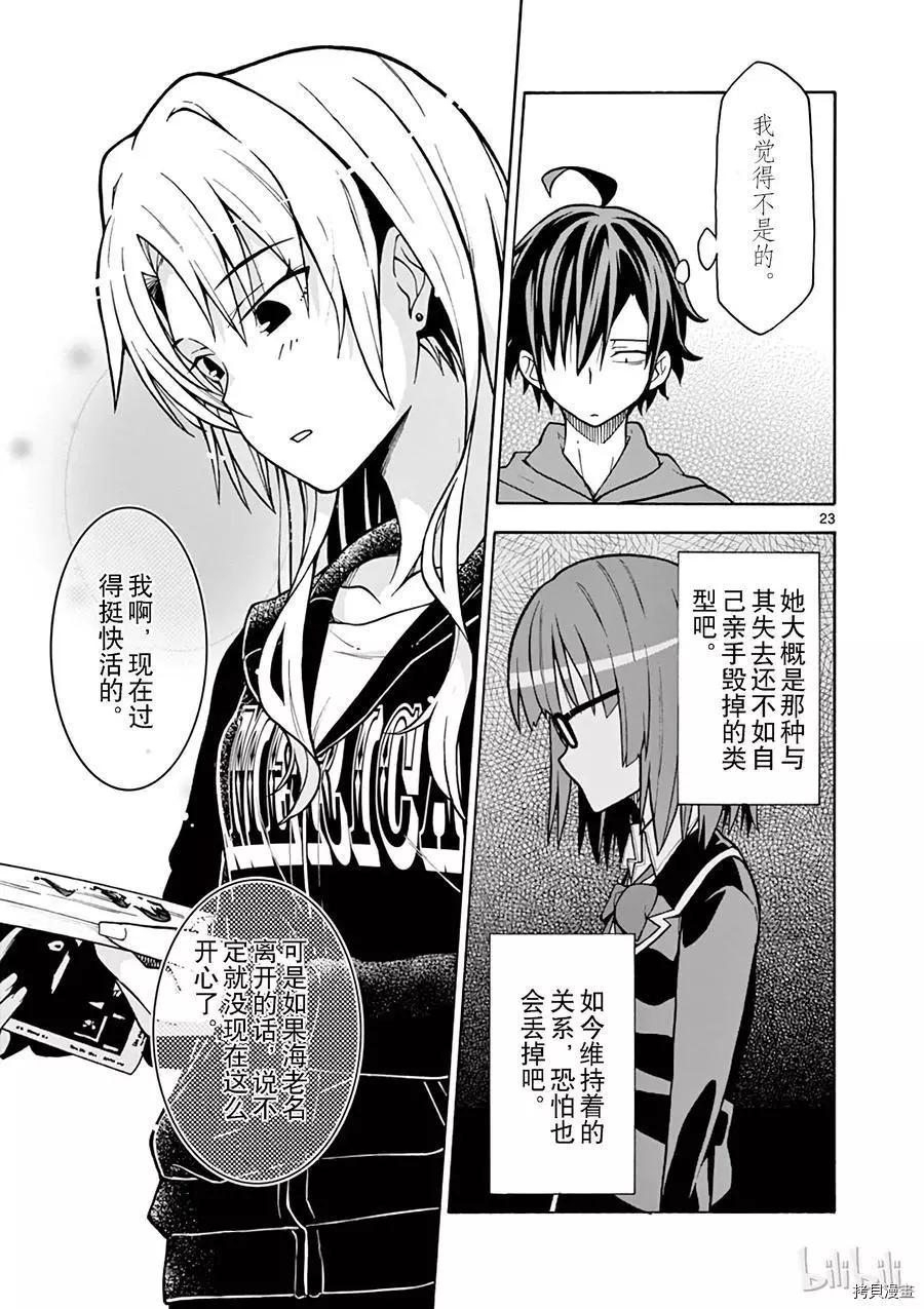 《果然我的青春恋爱喜剧搞错了。@comic》第52话 第23页