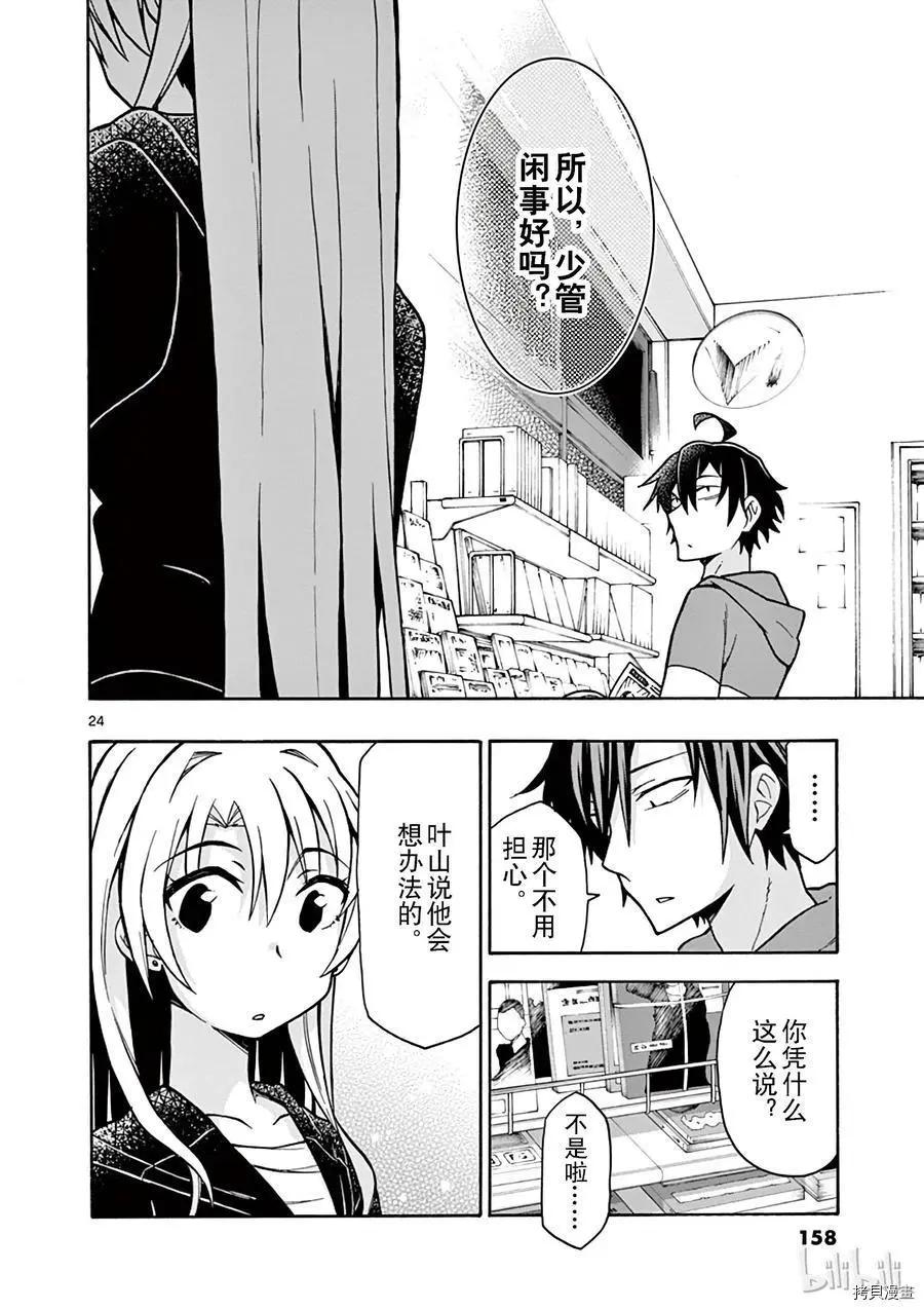 《果然我的青春恋爱喜剧搞错了。@comic》第52话 第24页