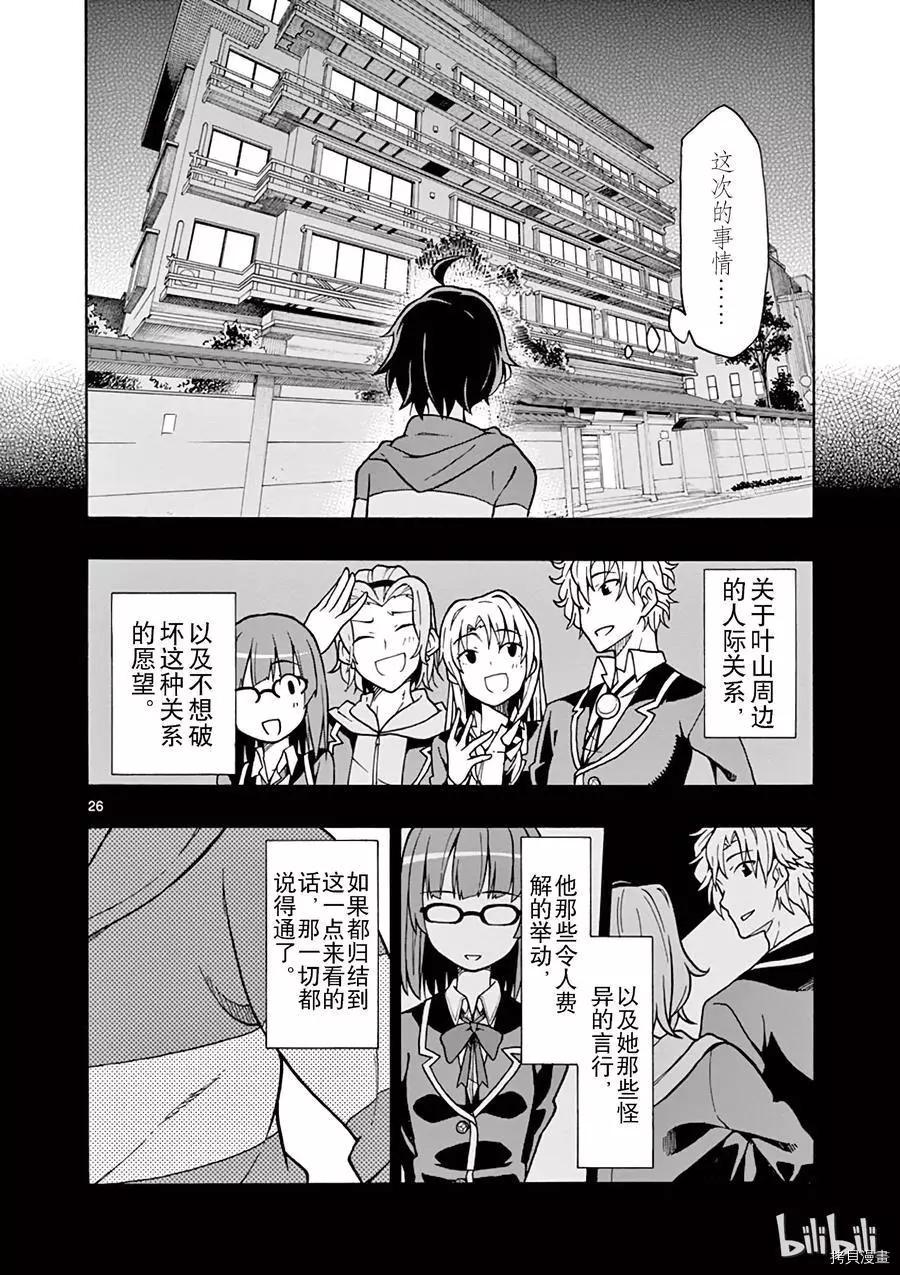 《果然我的青春恋爱喜剧搞错了。@comic》第52话 第26页