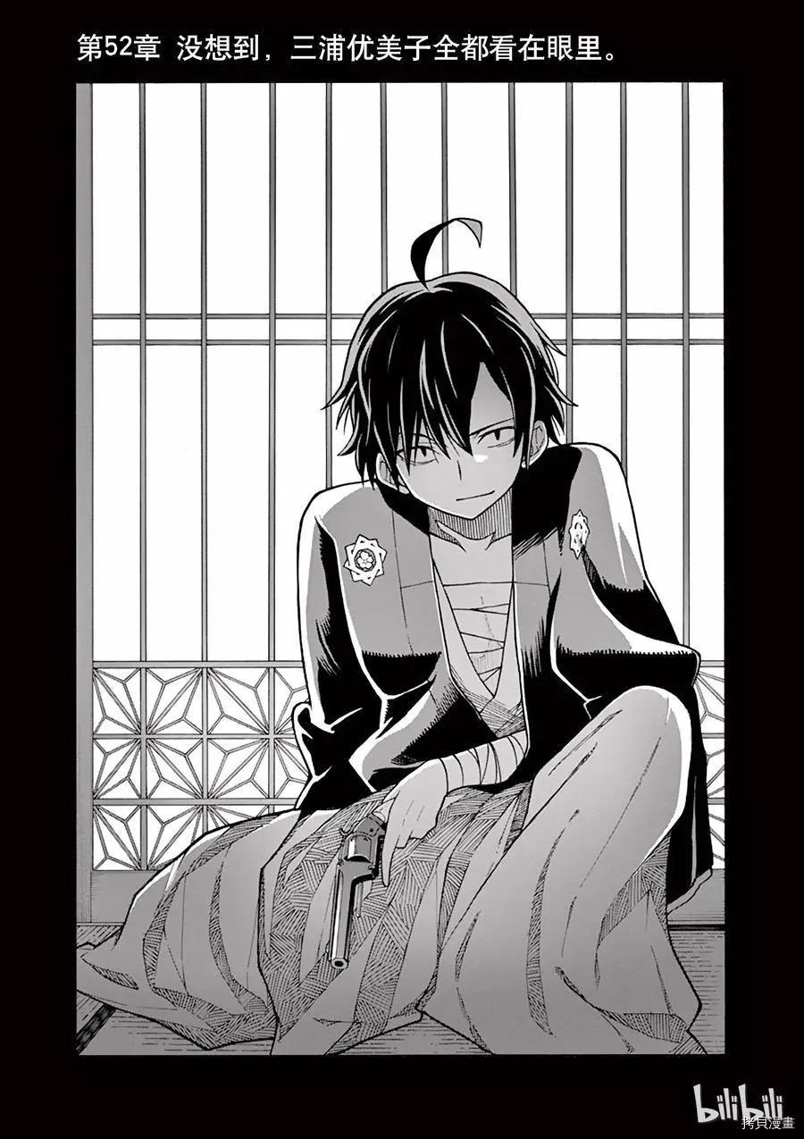 《果然我的青春恋爱喜剧搞错了。@comic》第52话 第3页