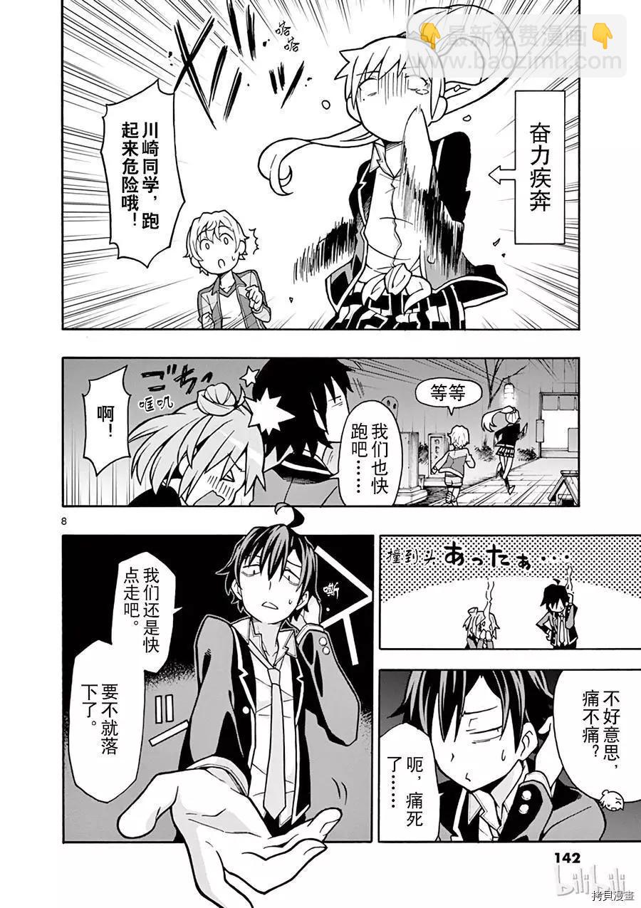 《果然我的青春恋爱喜剧搞错了。@comic》第52话 第8页