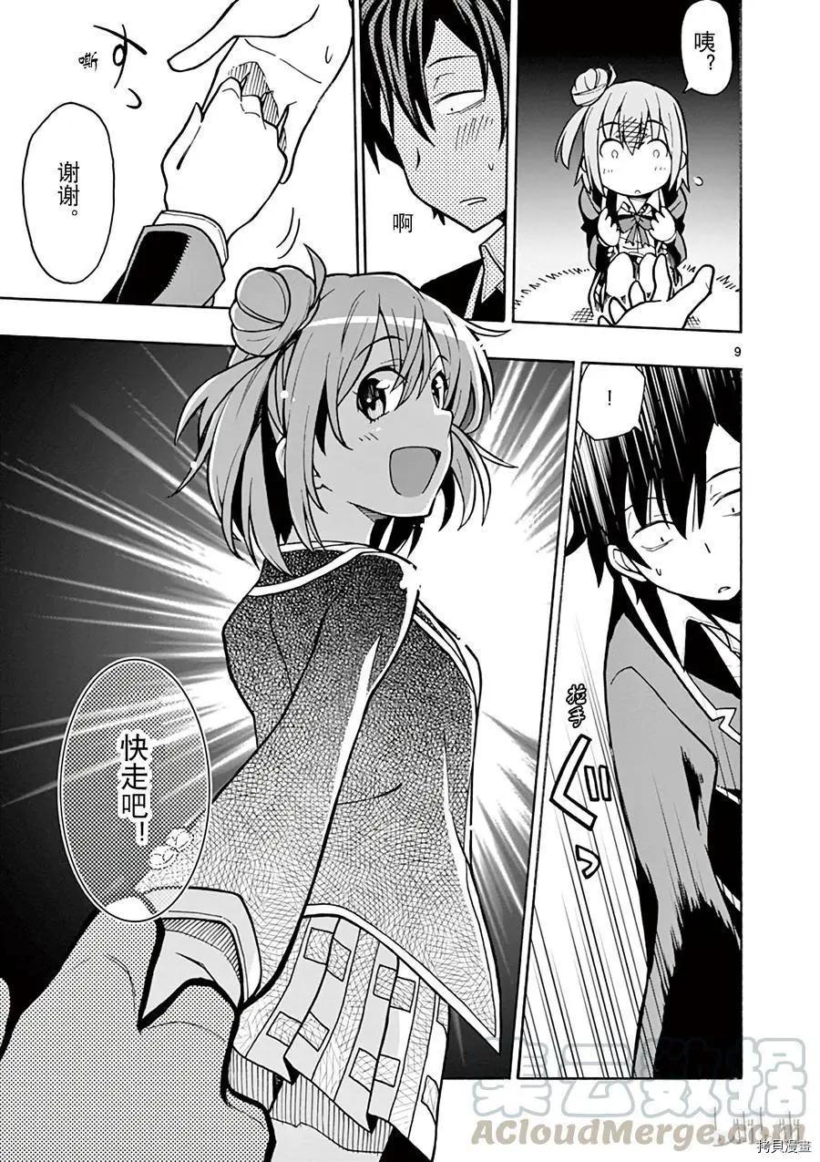 《果然我的青春恋爱喜剧搞错了。@comic》第52话 第9页
