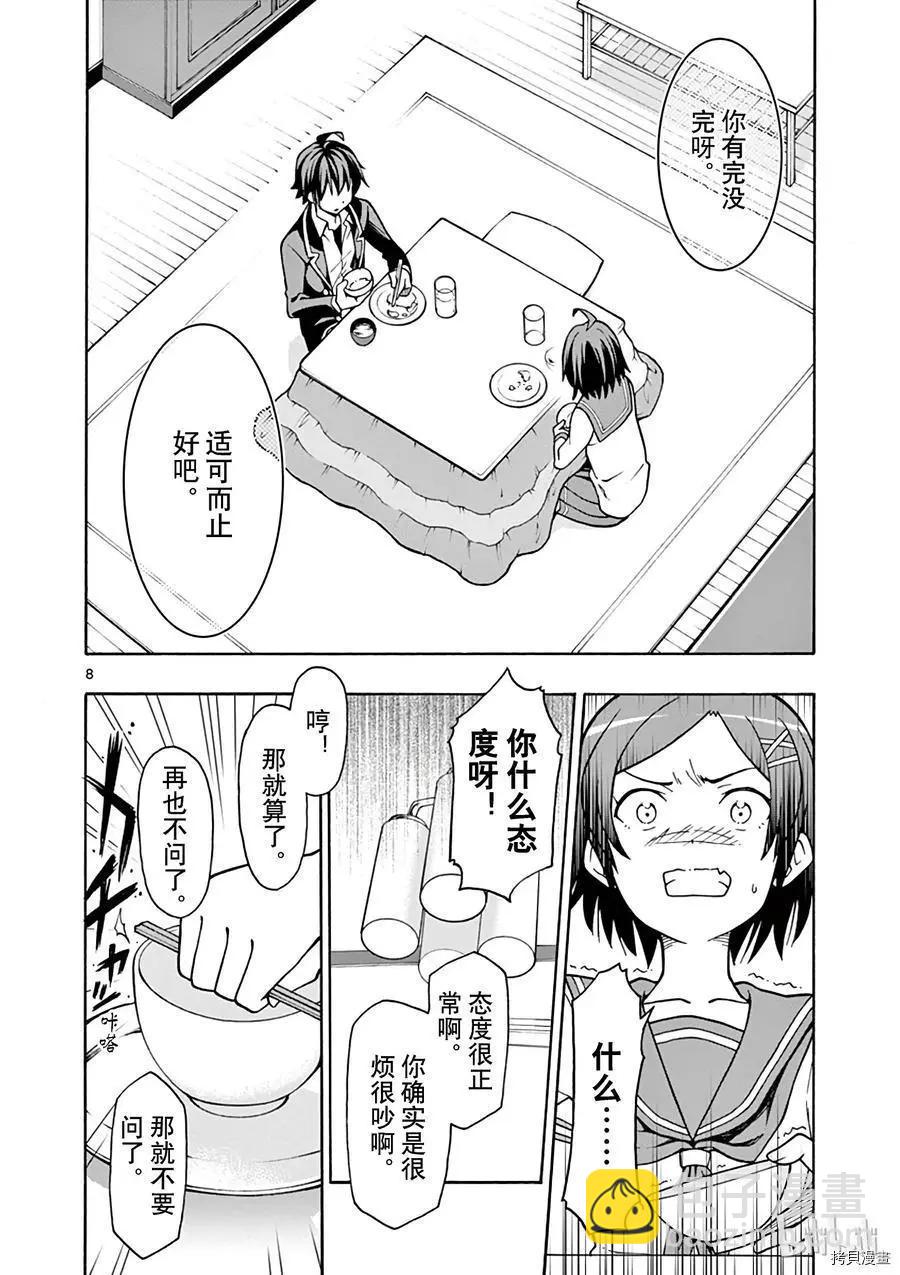 《果然我的青春恋爱喜剧搞错了。@comic》第54话 第11页