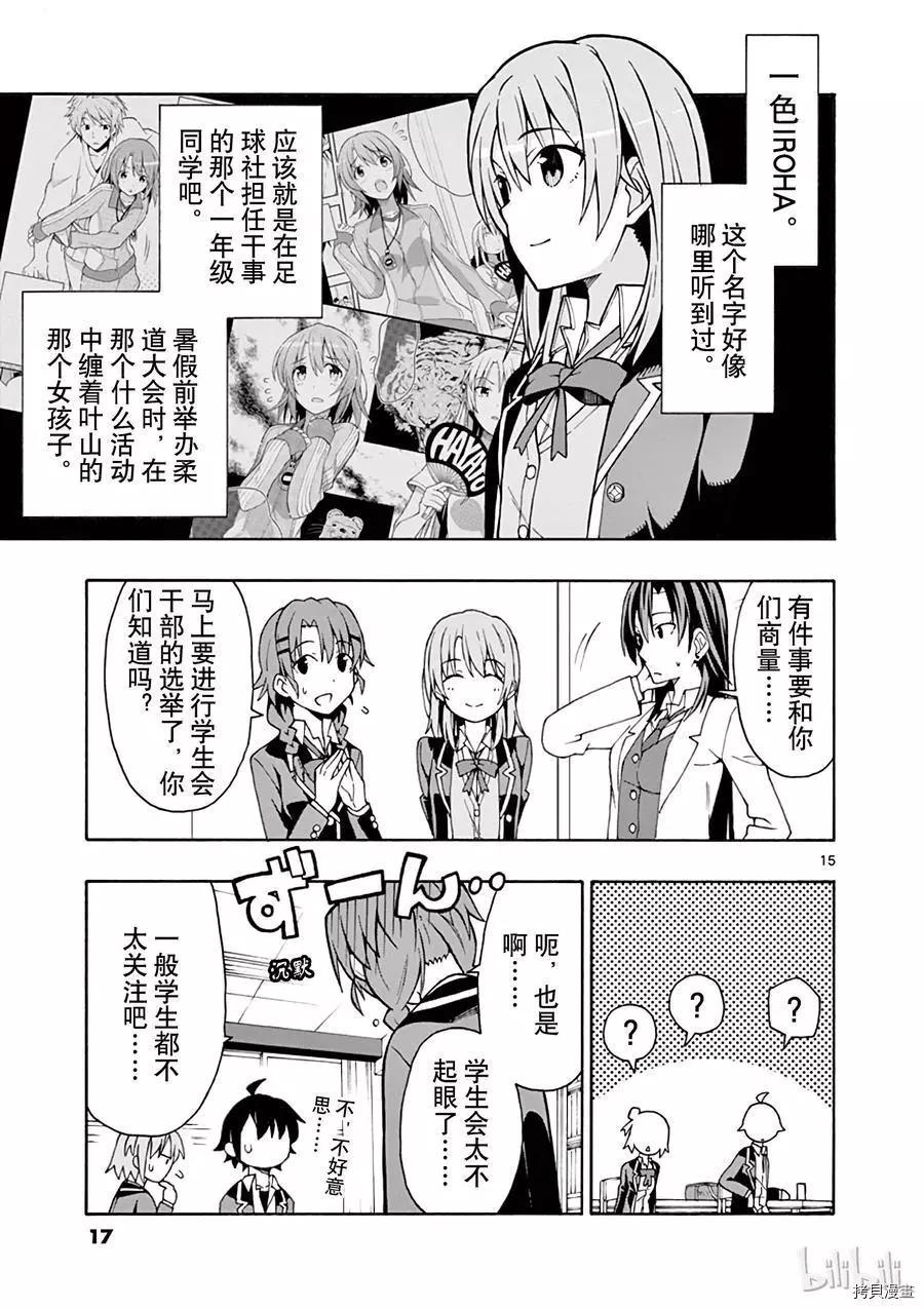 《果然我的青春恋爱喜剧搞错了。@comic》第54话 第18页