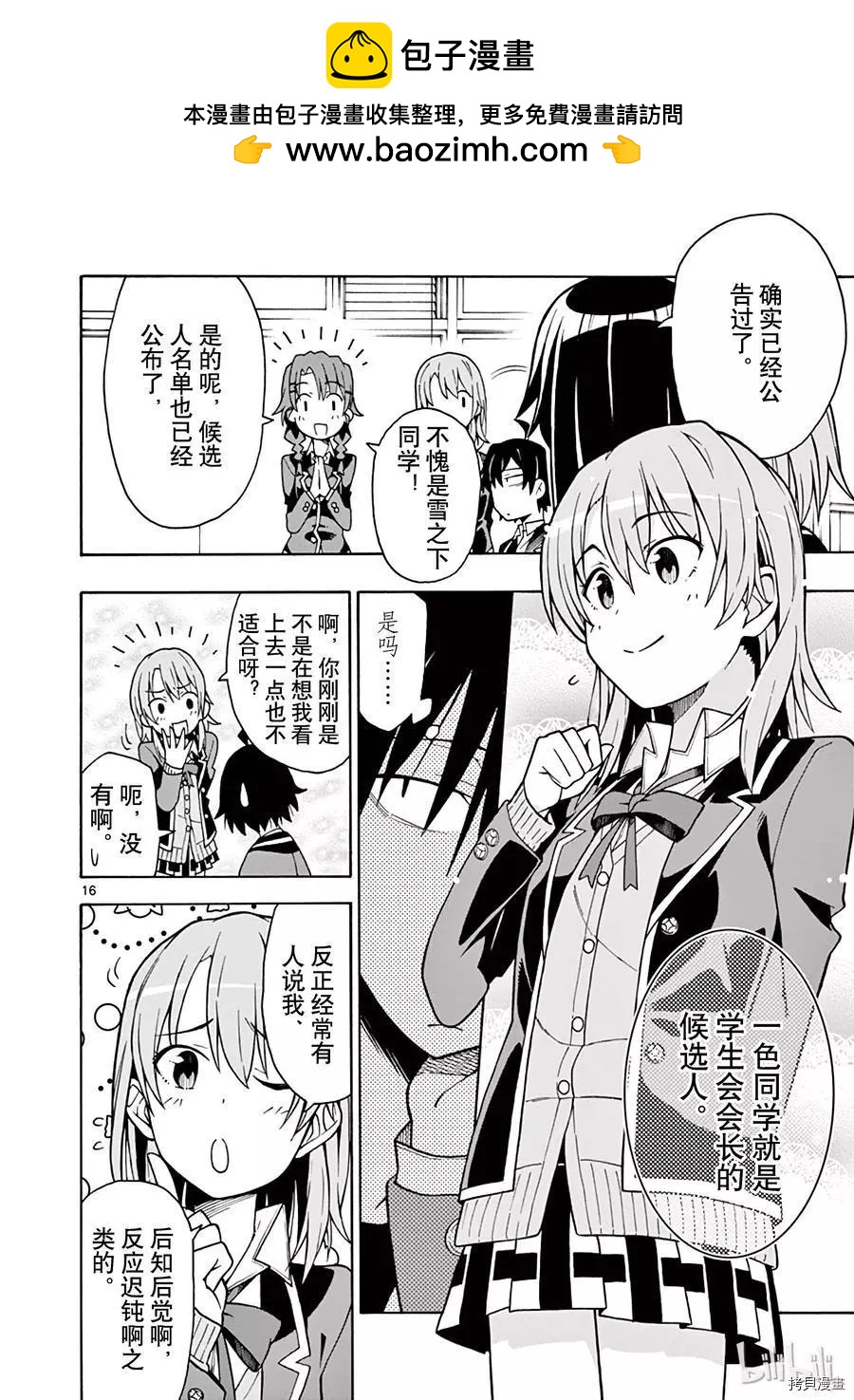 《果然我的青春恋爱喜剧搞错了。@comic》第54话 第19页