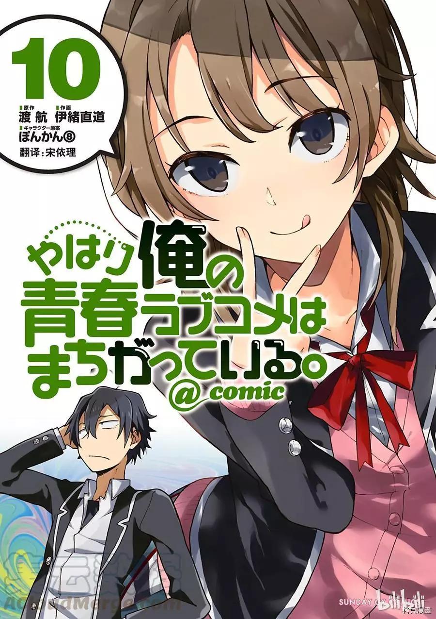 《果然我的青春恋爱喜剧搞错了。@comic》第54话 第1页