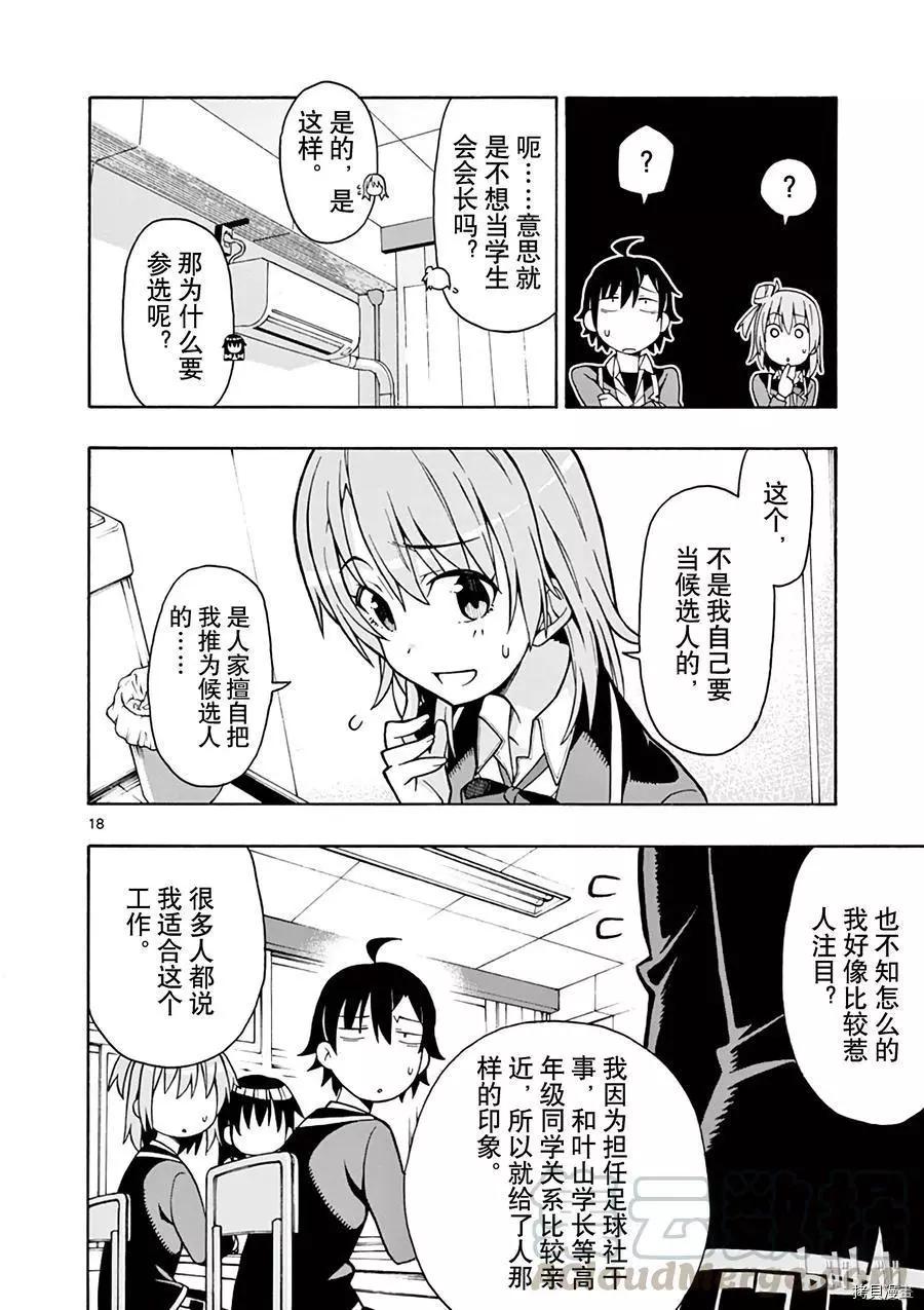《果然我的青春恋爱喜剧搞错了。@comic》第54话 第21页