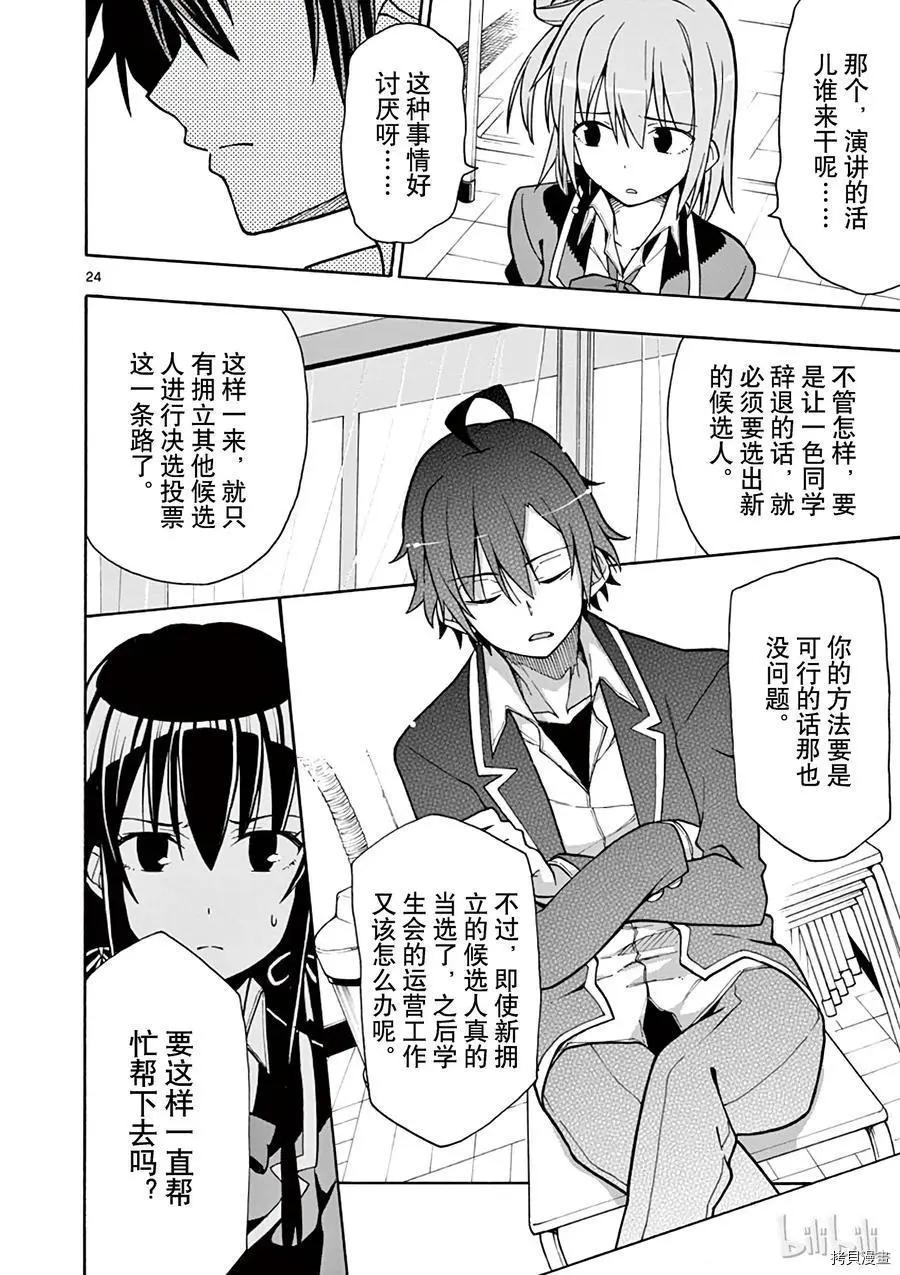 《果然我的青春恋爱喜剧搞错了。@comic》第54话 第27页