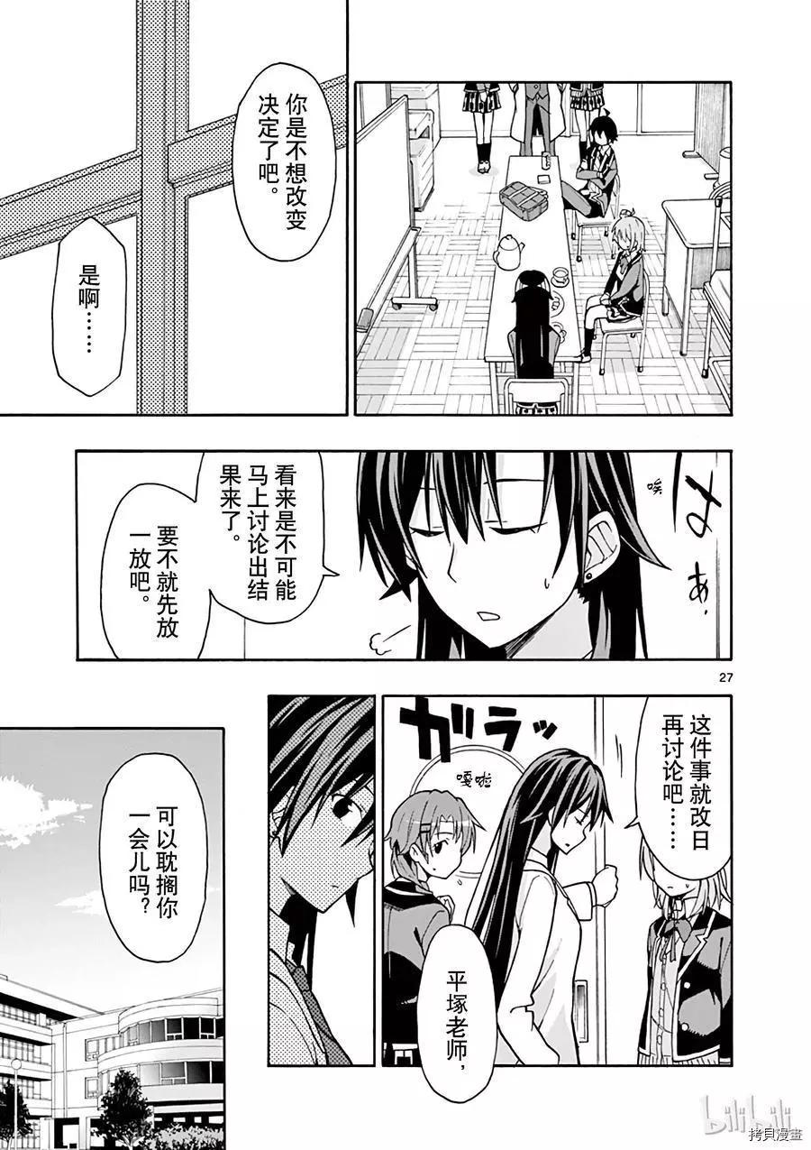 《果然我的青春恋爱喜剧搞错了。@comic》第54话 第30页