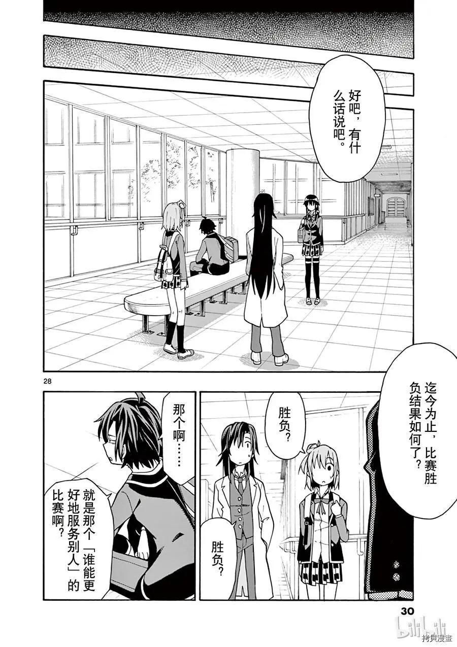 《果然我的青春恋爱喜剧搞错了。@comic》第54话 第31页