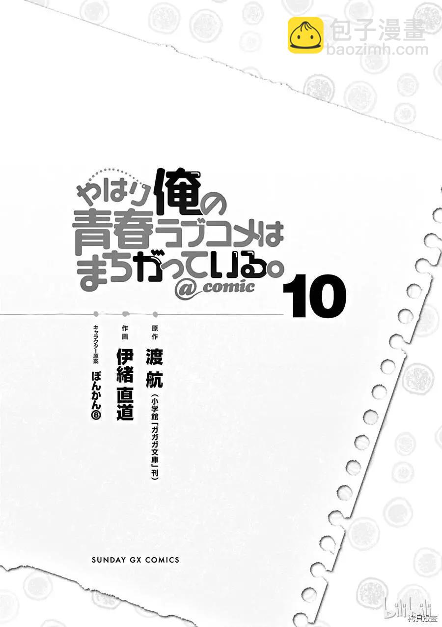 《果然我的青春恋爱喜剧搞错了。@comic》第54话 第6页
