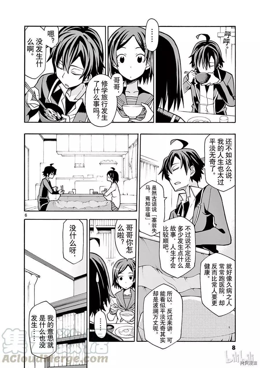 《果然我的青春恋爱喜剧搞错了。@comic》第54话 第9页