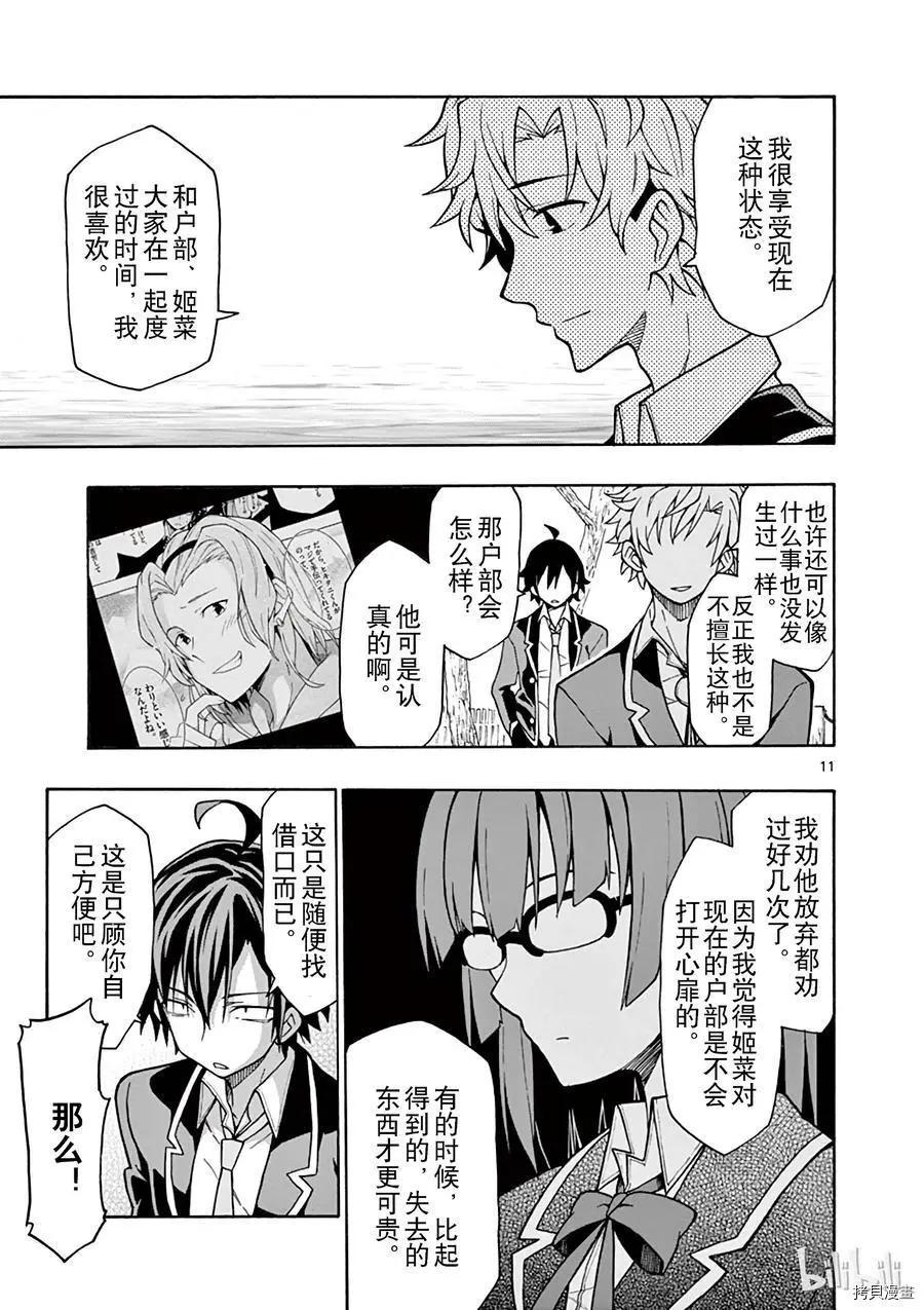 《果然我的青春恋爱喜剧搞错了。@comic》第53话 第11页