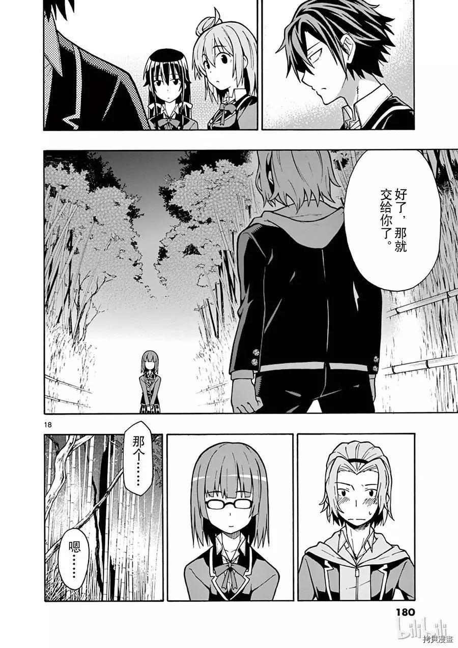 《果然我的青春恋爱喜剧搞错了。@comic》第53话 第18页