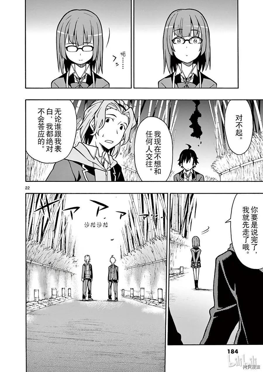 《果然我的青春恋爱喜剧搞错了。@comic》第53话 第22页