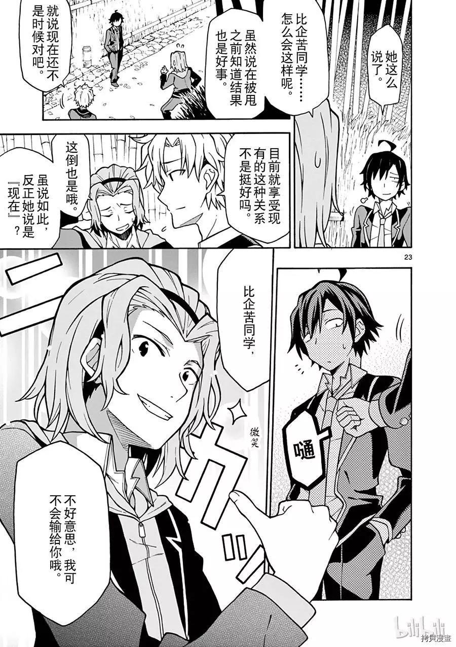 《果然我的青春恋爱喜剧搞错了。@comic》第53话 第23页