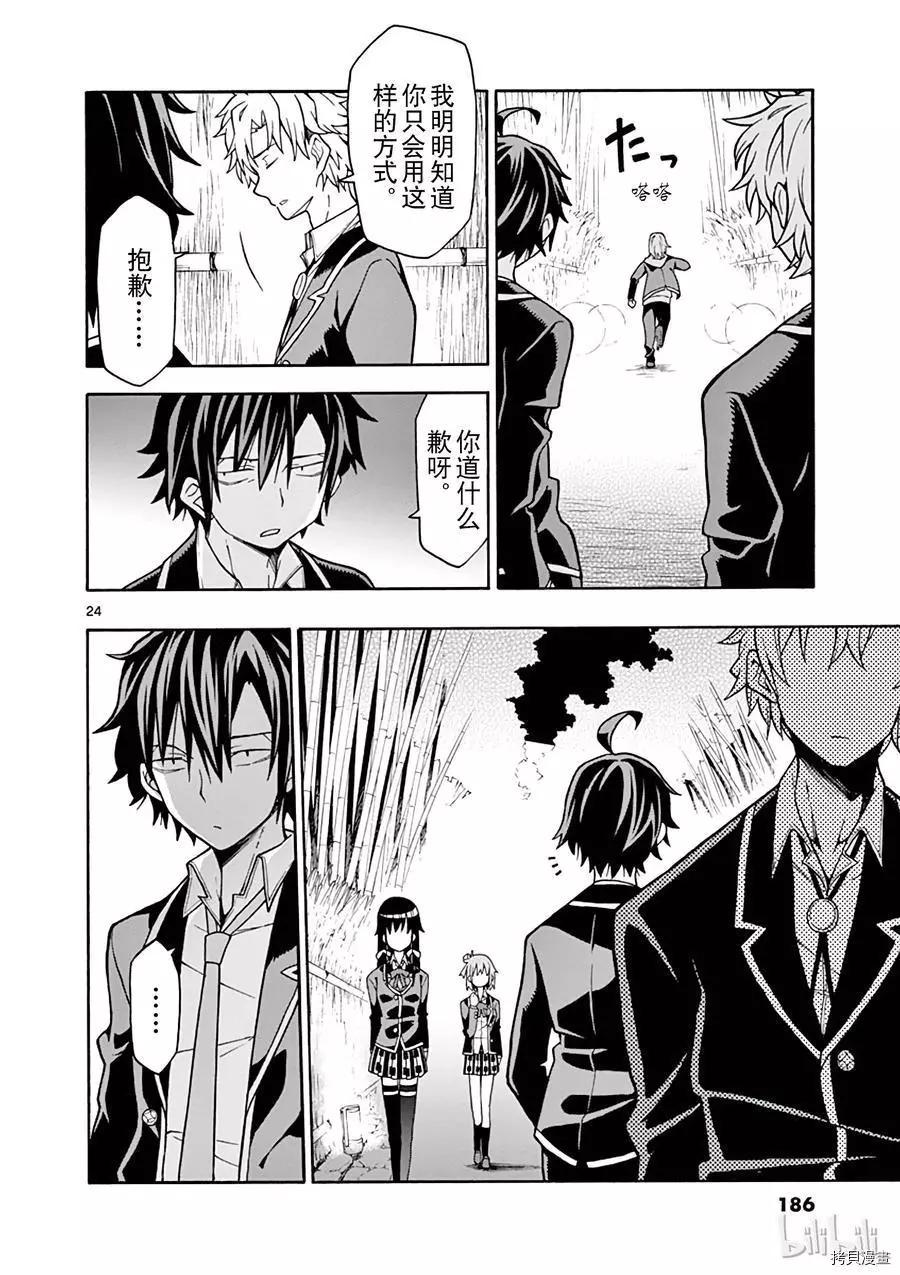 《果然我的青春恋爱喜剧搞错了。@comic》第53话 第24页
