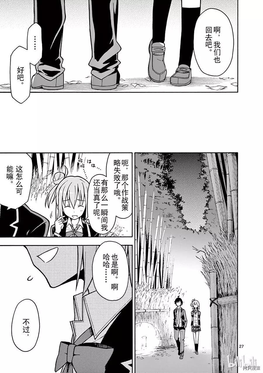 《果然我的青春恋爱喜剧搞错了。@comic》第53话 第27页