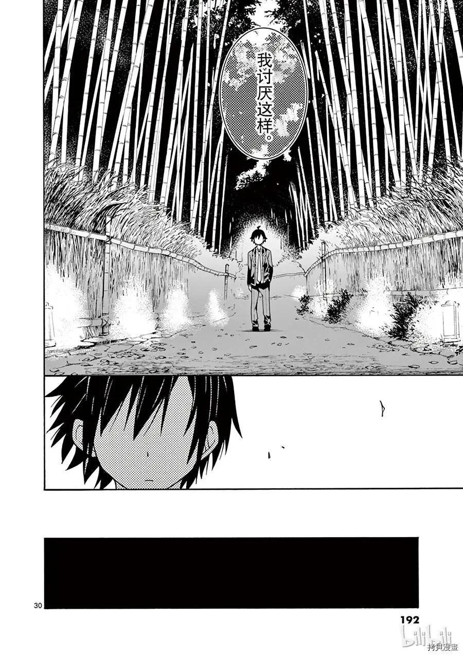 《果然我的青春恋爱喜剧搞错了。@comic》第53话 第30页