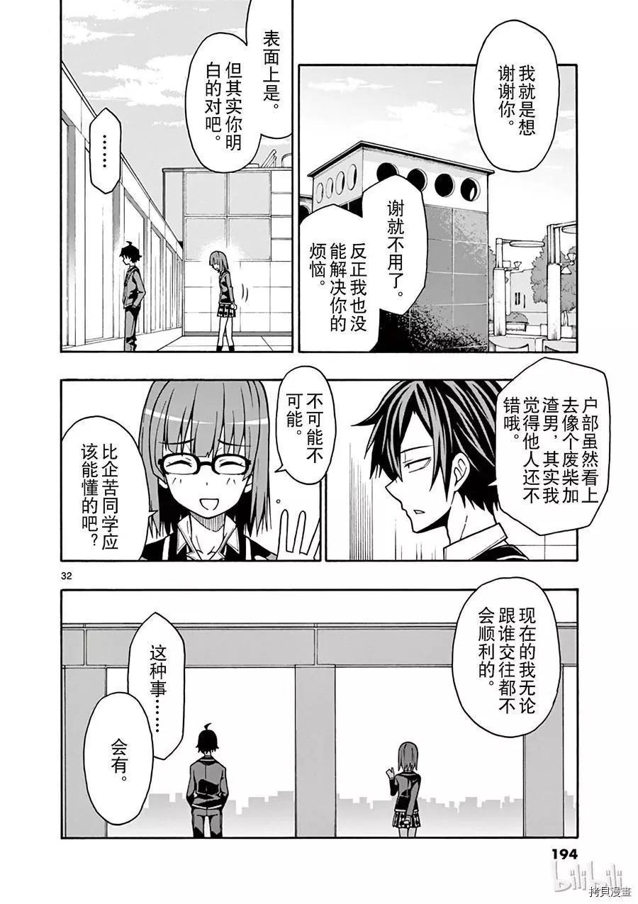 《果然我的青春恋爱喜剧搞错了。@comic》第53话 第32页