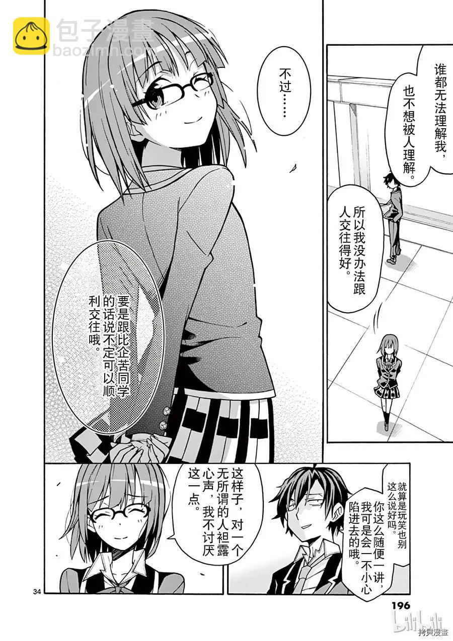 《果然我的青春恋爱喜剧搞错了。@comic》第53话 第34页