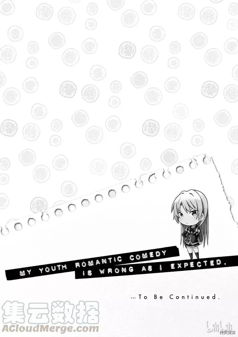 《果然我的青春恋爱喜剧搞错了。@comic》第53话 第37页