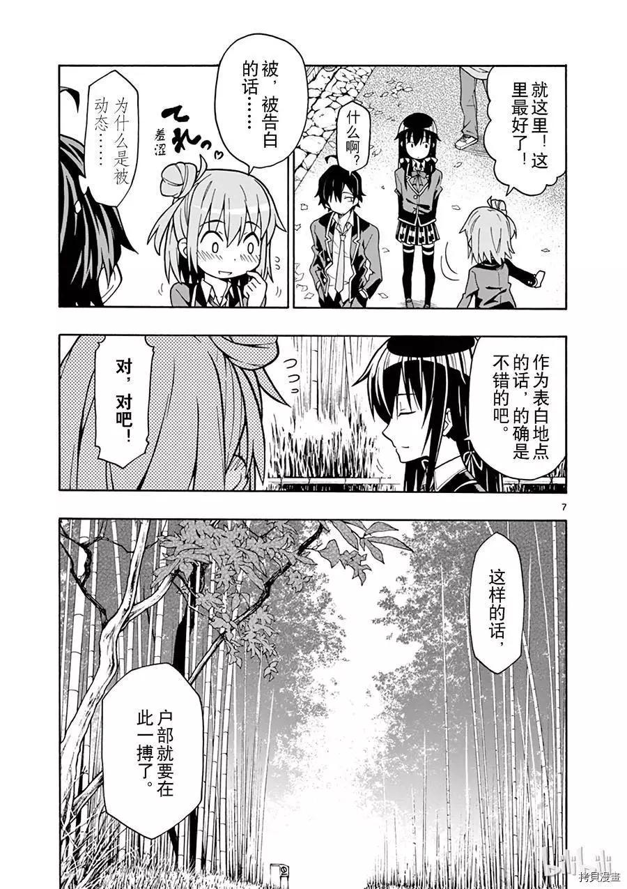 《果然我的青春恋爱喜剧搞错了。@comic》第53话 第7页