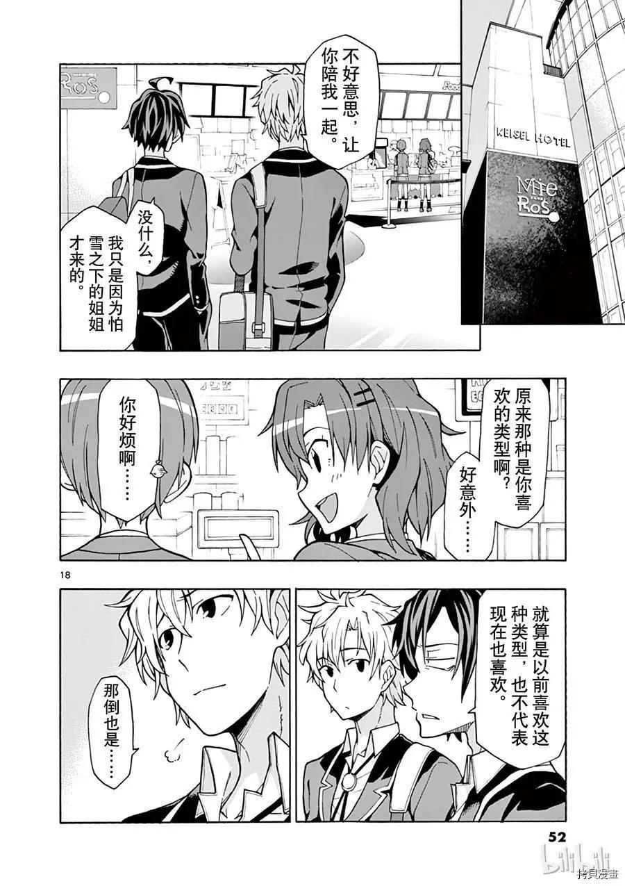 《果然我的青春恋爱喜剧搞错了。@comic》第55话 第18页
