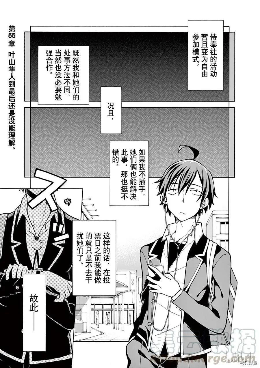《果然我的青春恋爱喜剧搞错了。@comic》第55话 第1页