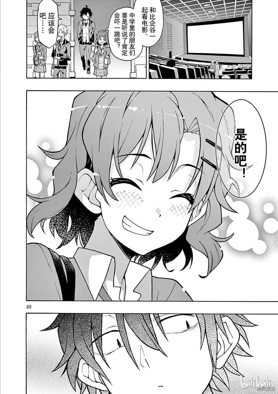《果然我的青春恋爱喜剧搞错了。@comic》第55话 第20页