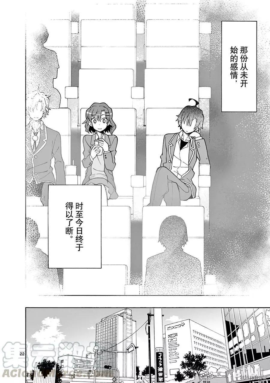 《果然我的青春恋爱喜剧搞错了。@comic》第55话 第22页