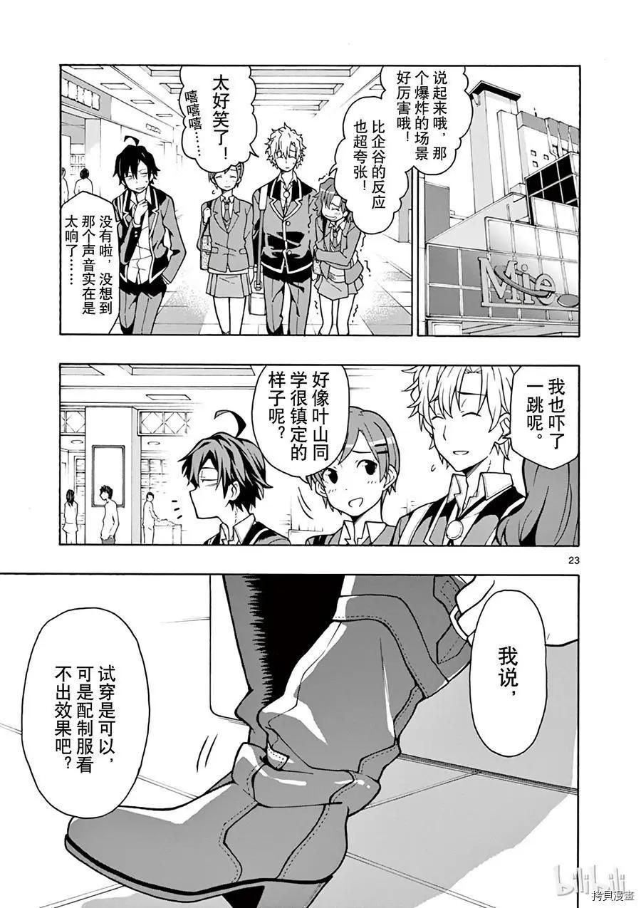 《果然我的青春恋爱喜剧搞错了。@comic》第55话 第23页