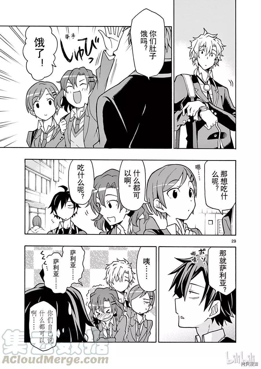 《果然我的青春恋爱喜剧搞错了。@comic》第55话 第29页