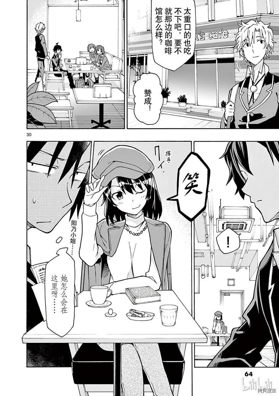 《果然我的青春恋爱喜剧搞错了。@comic》第55话 第30页