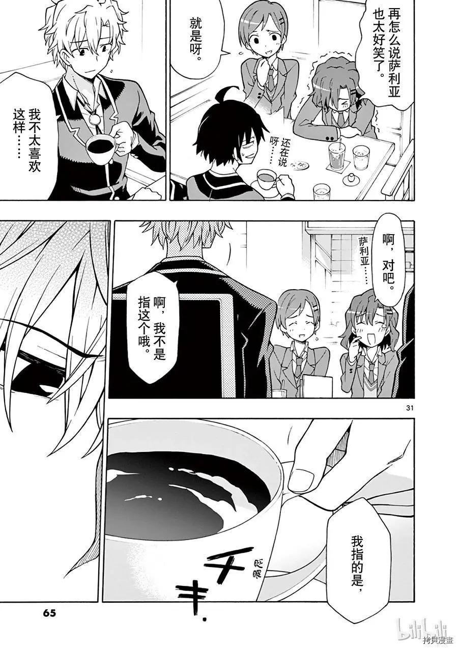 《果然我的青春恋爱喜剧搞错了。@comic》第55话 第31页