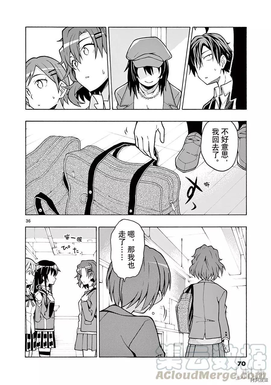 《果然我的青春恋爱喜剧搞错了。@comic》第55话 第36页
