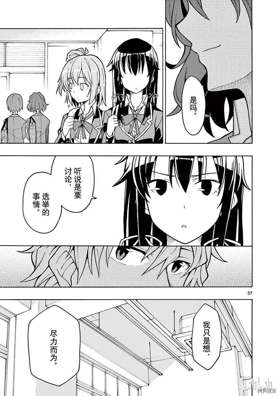 《果然我的青春恋爱喜剧搞错了。@comic》第55话 第37页