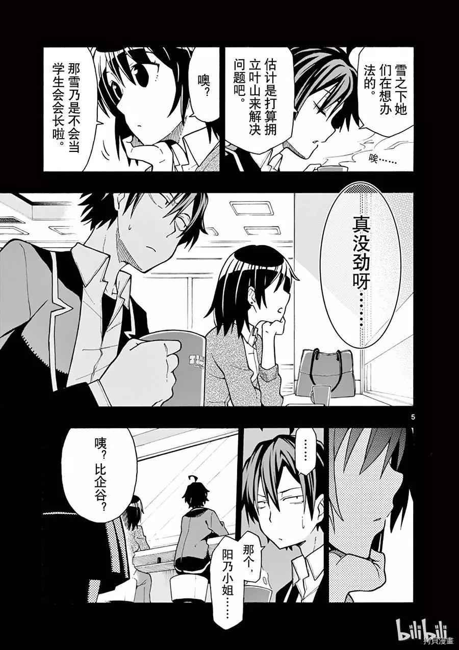 《果然我的青春恋爱喜剧搞错了。@comic》第55话 第5页