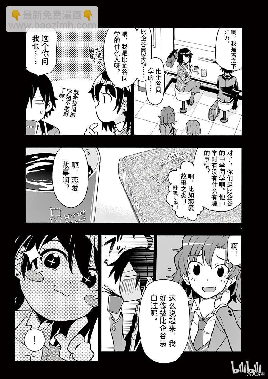 《果然我的青春恋爱喜剧搞错了。@comic》第55话 第7页
